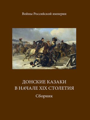 cover image of Донские казаки в начале ХIХ столетия
